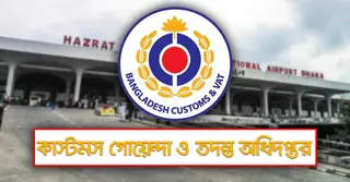 শাহজালাল বিমানবন্দরে সিআইআইডির অভিযান; ৫৯৮৮০০০ টাকা মূল্যের অবৈধ সিগারেট জব্দ